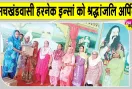 सचखंडवासी देहदानी हरनेक सिंह इन्सां को भावभीनी श्रद्धांजलि, किया ये सराहनीय कार्य