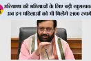 Haryana News: हरियाणा की महिलाओं के लिए बड़ी खुशखबरी, अब इन महिलाओं को भी मिलेंगे 2100 रुपये, 17 सितंबर से शुरू होगा रजिस्ट्रेशन