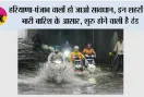 Haryana-Punjab Weather Alert: हरियाणा-पंजाब वालों हो जाओ सावधान, इन शहरों में भारी बारिश के आसार, शुरू होने वाली है ठंड