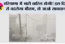 Haryana Weather: हरियाणा में भारी बारिश होगी! इस दिन से बदलेगा मौसम, हो जाओ सावधान