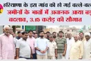Haryana: हरियाणा के इस गांव की हो गई बल्ले-बल्ले, जमीनों के भावों में अचानक आया बड़ा बदलाव, 3.15 करोड़ की सौगात