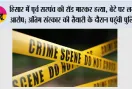 हिसार में पूर्व सरपंच की रॉड मारकर हत्या, बेटे पर लगा आरोप; अंतिम संस्कार की तैयारी के दौरान पहुंची पुलिस