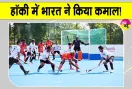  India vs Indonesia Hockey: जूनियर एशिया कप में भारत का कमाल! इंडोनेशिया को बड़े अंतर से रौंदा 