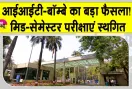 IIT Bombay News: आईआईटी-बॉम्बे की मिड-सेमेस्टर परीक्षाएं स्थगित, अब अक्तूबर में होंगी परीक्षा