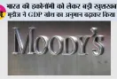 भारत की इकोनॉमी को लेकर बड़ी खुशखबरी, मूडीज ने GDP ग्रोथ का अनुमान बढ़ाकर किया 7%
