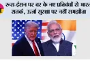 India US Relations: रूस-ईरान पर US के नए प्रतिबंधों से भारत सतर्क, ऊर्जा सुरक्षा पर नहीं समझौता