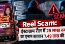 Reel Scam: इंस्टाग्राम रील में 25 लाख रुपये का इनाम बताकर 7.49 लाख की ठगी
