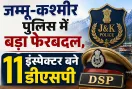 Jammu & Kashmir: जम्मू-कश्मीर पुलिस में बड़ा फेरबदल, 11 इंस्पेक्टर बने डीएसपी 