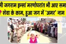 पूज्य गुरु जी की पावन प्रेरणा से प्रेमी जगराम इन्सां बने मरणोपरांत भी समाज के लिए प्रेरणादायक उदाहरण