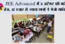 JEE Advanced में 3 अटेम्प्ट की मांग तेज, 12 हजार से ज्यादा छात्रों ने भेजी याचिका