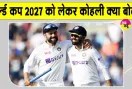 Virat Kohli World Cup 2027: विराट कोहली का आया 2027 वर्ल्ड कप को लेकर बड़ा बयान