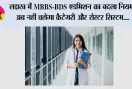 लद्दाख में MBBS-BDS एडमिशन का बदला नियम, अब नहीं चलेगा कैटेगरी और रोस्टर सिस्टम; NEET रैंक से मिलेगा कॉलेज