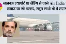 लखनऊ एयरपोर्ट पर लैंडिंग से पहले Air India की फ्लाइट का गो-अराउंड, राहुल गांधी भी थे सवार