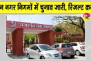 Mayor Election Results: राजस्थान के तीन प्रमुख नगर निगमों में मेयर चुनाव, देखें कब आएंगे परिणाम