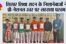 शिखर शिक्षा सदन के निशानेबाजों ने प्री-नेशनल स्तर पर लहराया परचम