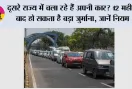 Motor Vehicle Rules: दूसरे राज्य में चला रहे हैं अपनी कार? 12 महीने बाद हो सकता है बड़ा जुर्माना, जानें नियम