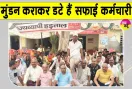 Sanitation Workers' Strike Update: सफाई कर्मचारियों ने कराया मुंडन! 5 तक ड्यूटी पर लौटने के आदेश, नहीं तो कार्रवाई!