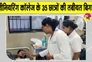Munger Breaking News: इंजीनियरिंग कॉलेज में 35 से ज्यादा छात्र बीमार, मचा हड़कंप