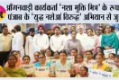 Nasha Mukti Mitra: आँगनवाड़ी कार्यकर्ता ‘नशा मुक्ति मित्र’ के रूप में पंजाब के ‘युद्ध नशेआं विरुद्ध’ अभियान से जुड़ीं