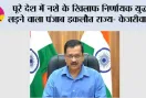 पूरे देश में नशे के खिलाफ निर्णायक युद्ध लड़ने वाला पंजाब इकलौत राज्य- केजरीवाल