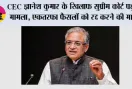 CEC ज्ञानेश कुमार के खिलाफ सुप्रीम कोर्ट पहुंचा मामला, ‘एकतरफा फैसलों’ को रद्द करने की मांग