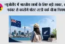 New Zealand Student Visa 2026: न्यूजीलैंड में भारतीय छात्रों के लिए बड़ी खबर, 16 नवंबर से बदलेंगे पोस्ट-स्टडी वर्क वीजा नियम