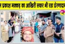 Body Donation: आखिरी सफर भी बना गए बेमिसाल, फतेहाबाद के ओम प्रकाश मक्कड़ का शरीर चिकित्सा शोध के लिए दान