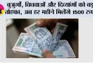 Pension Hike: बुजुर्गों, विधवाओं और दिव्यांगों को बड़ा तोहफा, अब हर महीने मिलेंगे 1500 रुपये