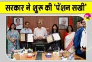 Pension Scheme: सरकार ने शुरू की ‘पेंशन सखी’ पहल, ग्रामीण क्षेत्रों में पहुंचेगी पेंशन की जानकारी