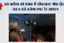 Punjab Blackout Mock Drill: इस तारीख को पंजाब में ब्लैकआउट मॉक ड्रिल, रात 8 बजे बजेगा एयर रेड सायरन