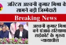 Punjab Haryana High Court:  पंजाब सरकार के विरोध के बीच अश्वनी कुमार मिश्रा बने पंजाब-हरियाणा हाईकोर्ट के मुख्य न्यायाधीश, भगवंत मान रहे गैरहाजिर