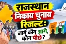 Rajasthan Municipal Election Result 2026: राजस्थान निकाय चुनाव में BJP की शुरुआती बढ़त, 177 वार्डों के नतीजे घोषित
