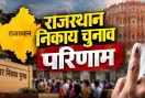 Rajasthan Local Body Election Results: 301 अध्यक्ष पदों के परिणाम घोषित, भाजपा इतनी सीटों पर विजयी