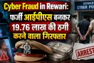 Cyber Fraud in Rewari: फर्जी आईपीएस बनकर 19.76 लाख की ठगी करने वाला गिरफ्तार
