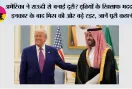 अमेरिका ने सऊदी से बनाई दूरी? हूतियों के खिलाफ मदद से इनकार के बाद मिस्र की ओर बढ़े MBS, जानें पूरी कहानी