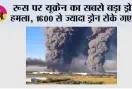 Russia Ukraine War: रूस पर यूक्रेन का सबसे बड़ा ड्रोन हमला, 1600 से ज्यादा ड्रोन रोके गए; कीव में 3 बच्चों समेत 4 की मौत