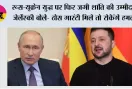 Russia Ukraine War: रूस-यूक्रेन युद्ध पर फिर जगी शांति की उम्मीद, जेलेंस्की बोले- ठोस गारंटी मिले तो रोकेंगे हमले