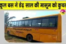 Mysore Child Death: स्कूल बस ने डेढ़ साल की मासूम को कुचला, परिजनों का रो रोकर बुरा हाल