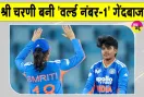 Shri Charani ICC Ranking: इस भारतीय खिलाड़ी ने रच दिया इतिहास, बॉलिंग रैंकिंग में बनाया नया रिकॉर्ड