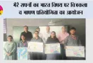 मेरे सपनों का भारत विषय पर चित्रकला व भाषण प्रतियोगिता का आयोजन
