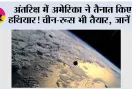 Space War: अंतरिक्ष में अमेरिका ने तैनात किए हथियार! चीन-रूस भी तैयार, जानें Space War में किसके पास कितनी ताकत