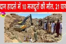 Sudan Mine Collapse: पांच खदानें ढहने से दस मजदूरों की मौत, 21 लोग घायल