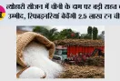 Sugar Price Hike: त्योहारी सीजन में चीनी के दाम पर बड़ी राहत की उम्मीद, रिफाइनरियां बेचेंगी 2.5 लाख टन चीनी