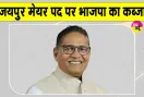 Jaipur Mayor Sunil Kothari: जयपुर मेयर का चुनाव भाजपा ने जीता, कांग्रेस प्रत्याशी को हराया