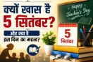 Teacher's Day 2026: क्यों खास है 5 सितंबर? और क्या है इस दिन का महत्व?