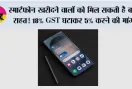 TECH NEWS HINDI: स्मार्टफोन खरीदने वालों को मिल सकती है बड़ी राहत! 18% GST घटाकर 5% करने की मांग