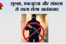 सुरक्षा, एकजुटता और संकल्प से खत्म होगा आतंकवाद