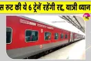 Trains Cancelled: किसान आंदोलन के कारण इस रुट की ये 6 ट्रेनें रहेंगी रद्द