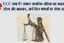 UCC क्या है? समान नागरिक संहिता का मतलब, उद्देश्य और प्रावधान, जानें किन मामलों पर होगा असर