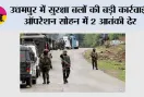 उधमपुर में सुरक्षा बलों की बड़ी कार्रवाई, ऑपरेशन सोहन में 2 आतंकी ढेर